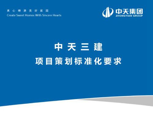 中天三建项目策划标准化要求