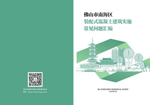25年1月印发住建局装配式混凝土建筑实施常见问题汇编