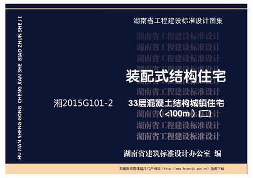 湘2015G101-2(二)33层混凝土结构城镇住宅(100m)