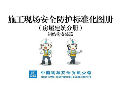 钢结构施工安全防护标准化三维图册(高处作业起重吊装焊接切割),33页