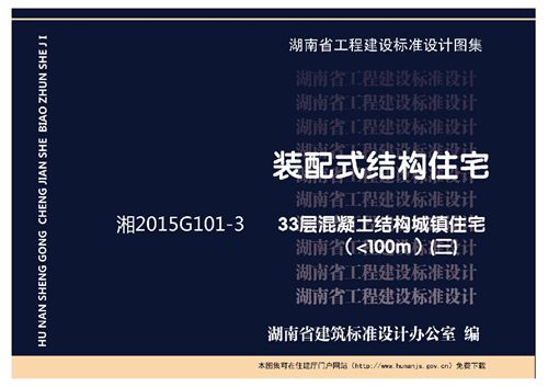 湘2015G101-3(三)33层混凝土结构城镇住宅(100m)