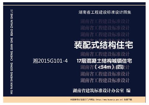 湘2015G101-4(四)17层混凝土结构城镇住宅(54m)