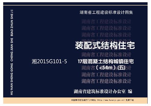 湘2015G101-5(五)17层混凝土结构城镇住宅(54m)