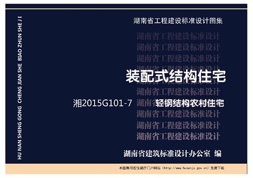 湘2015G101-7 轻钢结构农村住宅