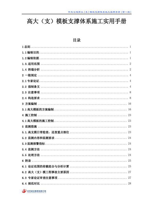 高大(支)模板支撑体系施工实用手册，29页PDF