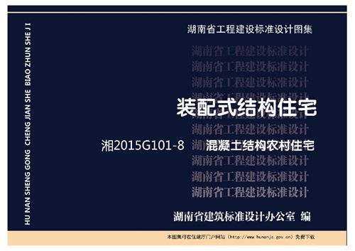 湘2015G101-8 混凝土结构农村住宅