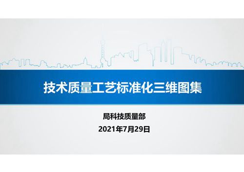 技术质量工艺标准化三维图集(主体结构 装饰装修 防水工程)