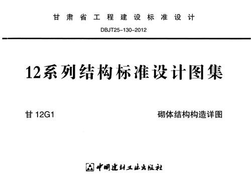 甘12G1 砌体结构构造详图