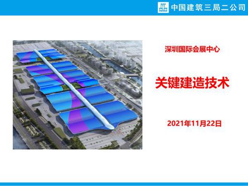 深圳国际会展中心关键建造技术
