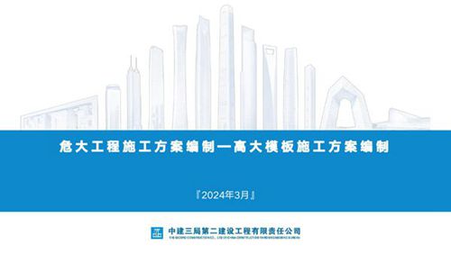 危大工程施工方案编制  高大模板施工方案编制