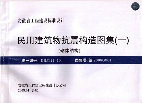 皖2008G304 民用建筑物抗震构造图集(一) 砌体结构