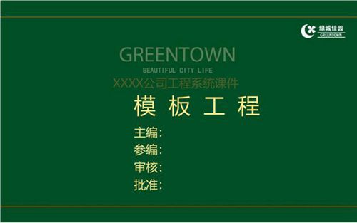 知名地产模板工程标准做法及质量通病防治措施，133页PDF