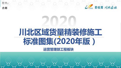 知名房企货量精装修施工标准图集(2020版)，52页PDF