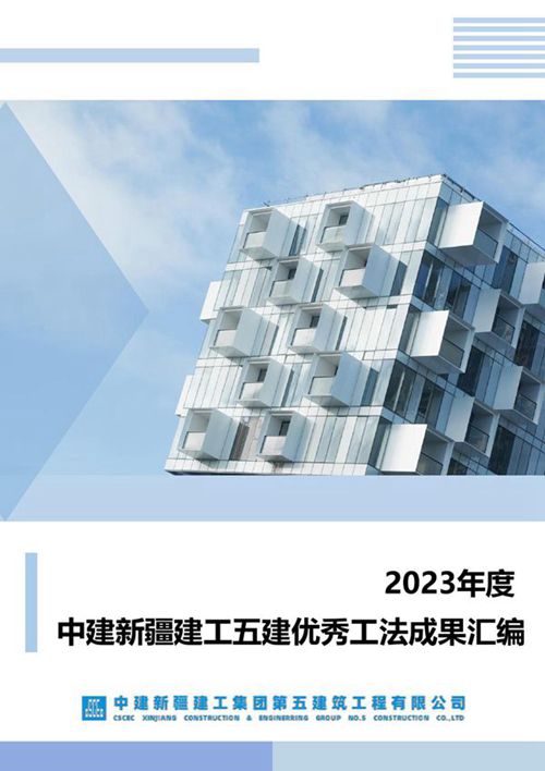 中建2023年优秀工法成果汇编(223页)
