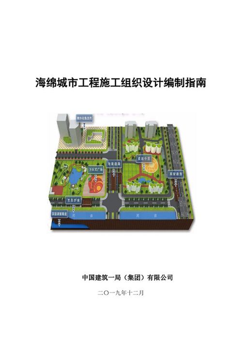 中建海绵城市工程施工组织设计编制指南(2019年,58页)