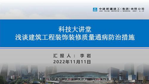 中建科技大讲堂建筑工程装饰装修质量通病防治措施