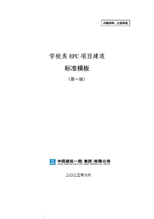 中建学校类EPC项目建造标准模板(2023年)