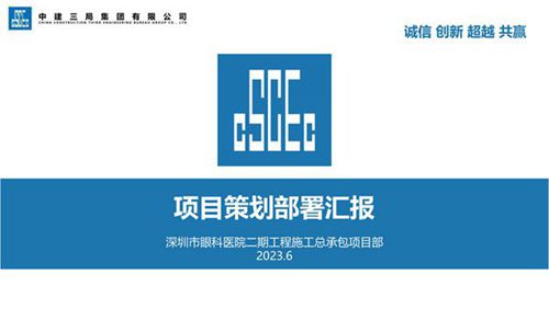 中建眼科医院项目施工部署汇报(2023年)