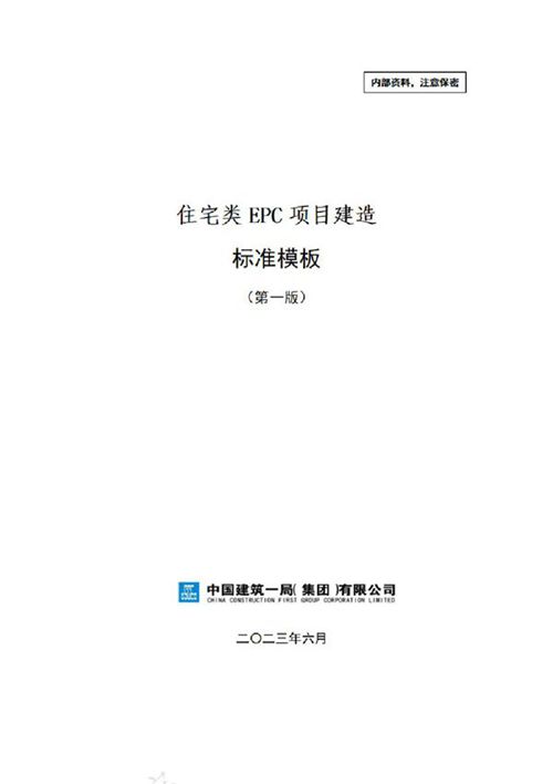 中建住宅类EPC项目建造标准模板(2023年)