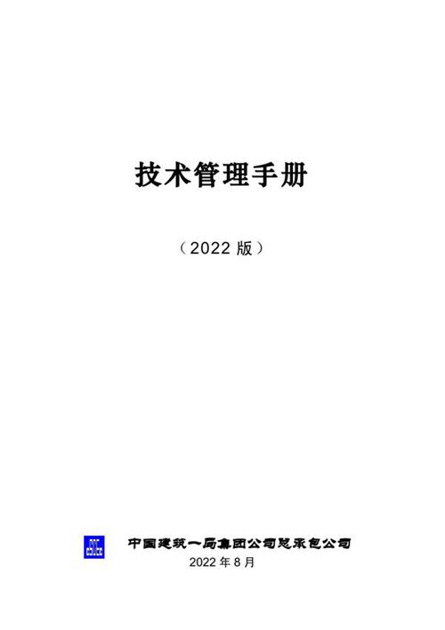 中建总承包项目总工精细化技术管理手册，共333页快码住