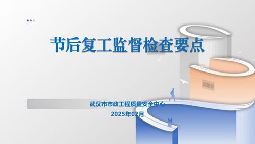 住建厅发布节后复工第一课节后复工监督检查要点，PDF