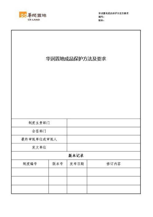 华润置地成品保护方法及要求图例展示，照着做拒绝扯皮56页Word