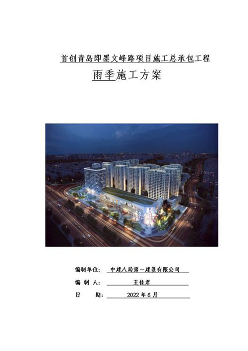 住宅项目施工总承包雨季施工方案