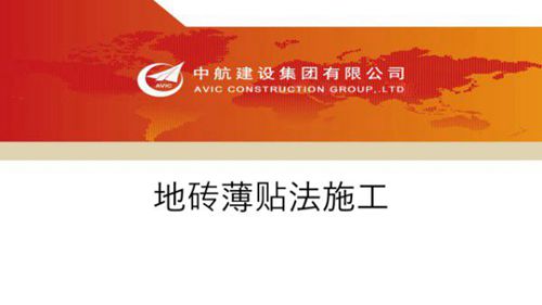 地砖薄贴法施工工艺讲义，PPT