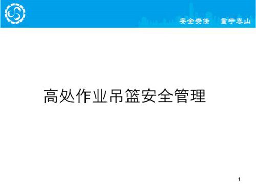 高处作业吊篮事故案例及安全管理要求，228页PPT