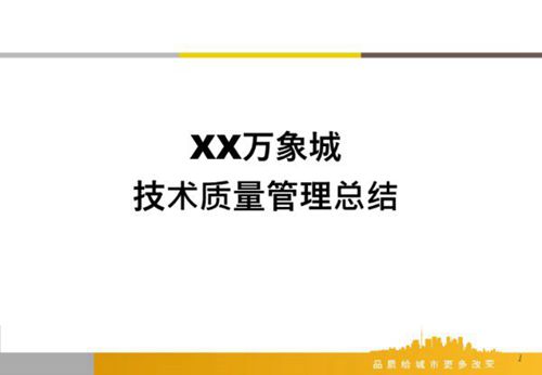 技术质量部管理总结