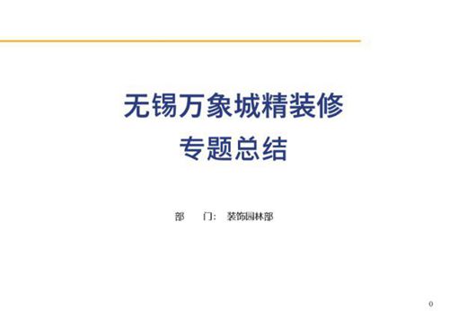 精装修专题总结