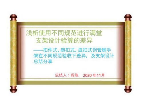 浅析使用不同规范进行扣件式 碗扣式 盘扣式钢管脚手架设计验算的差异