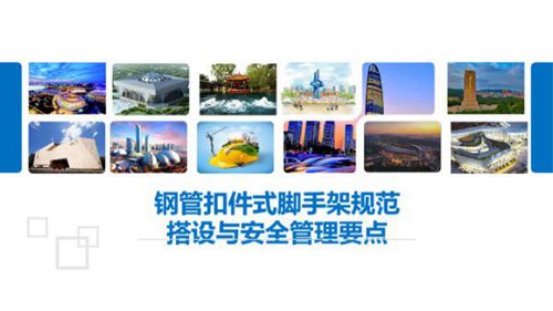 依据规范JGJ130-2011三维图解钢管扣件式脚手架规范搭设与安全管理要点,别再说搞不懂脚手架搭设了