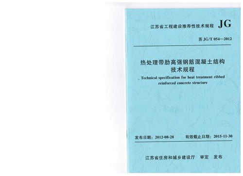 苏JG/T  054-2012 热处理带肋高强度钢筋混凝土结构技术规程