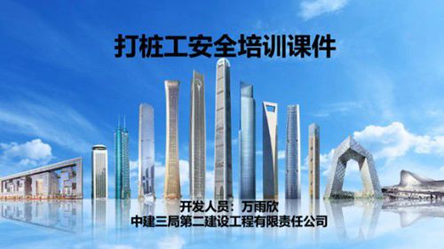 中建打桩工安全培训课件(PPT)