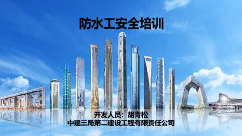 中建防水工安全培训(PPT)