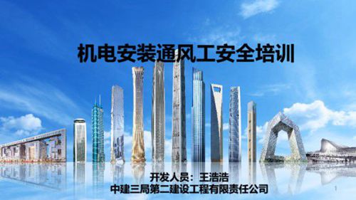 中建机电安装通风工安全培训(PPT)