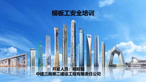 中建模板工安全培训(PPT)