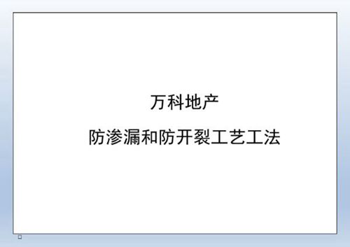 185项匠心工法万科地产防渗漏和防开裂工艺工法，构造图一看就懂，告别返工噩梦
