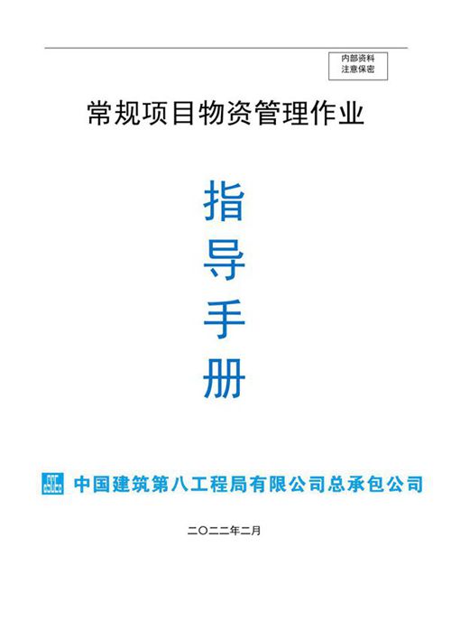常规项目各施工阶段物资管理作业指导手册,规范化验收74页