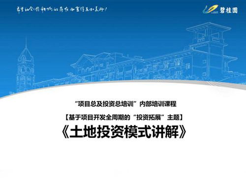 低成本,高周转碧桂园多种土地投资模式及各环节要点讲解,69页