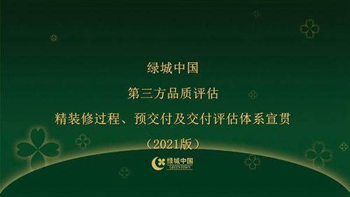 搞懂这套第三方评估体系,精装修品质直接升级绿城精装修过程 预交付及交付评估检查项及倒扣分点,63页