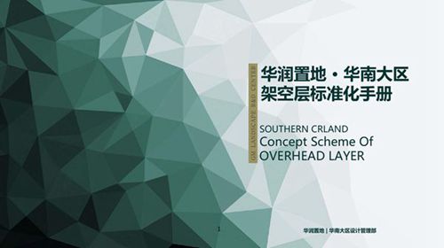 架空层怎么做？华润置地架空层模块标准化手册，109页