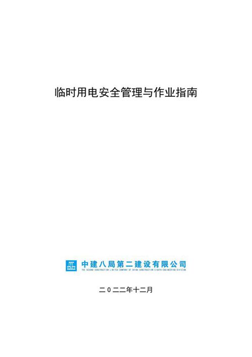 临时用电安全管理与作业指南,76页PDF
