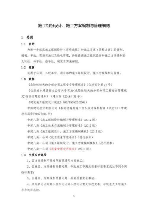 施工组织设计 施工方案编制与管理实施细则