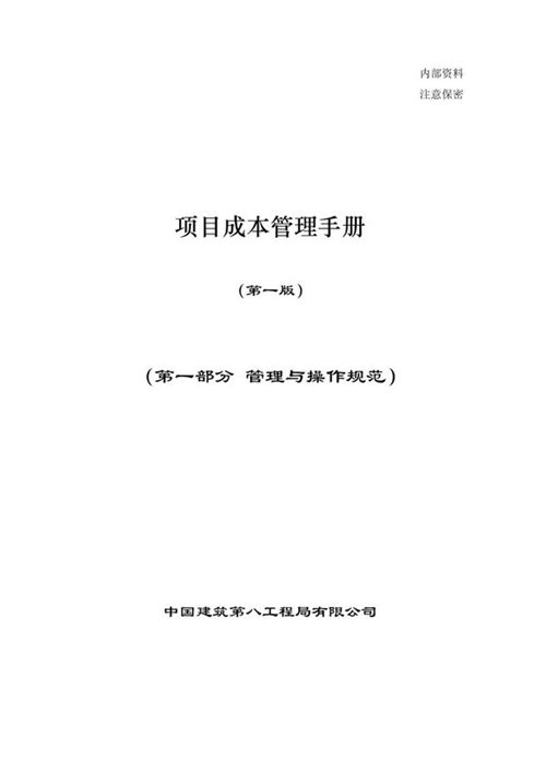 项目部的省钱宝典 名企工程成本管理手册(操作规范 范本 格式)，再也不用担心项目做着做着就亏本了