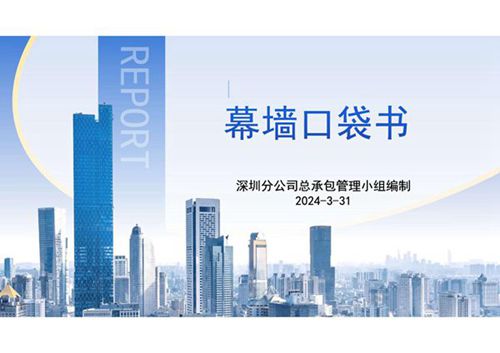 新规速递2024版国企幕墙工程全周期口袋书，试验检测 施工工艺 识图一网打尽
