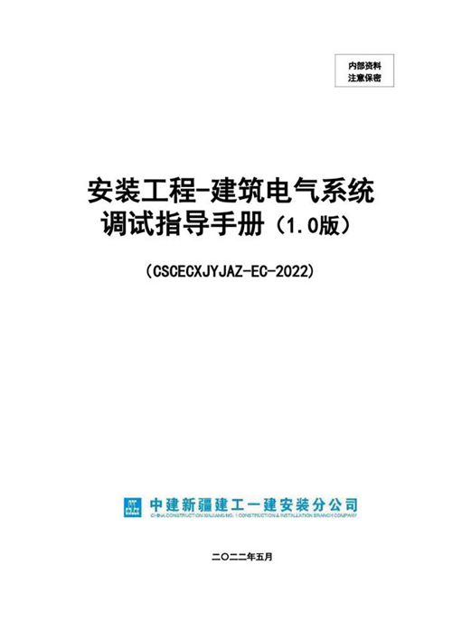 中建建筑安装工程电气系统调试指导手册