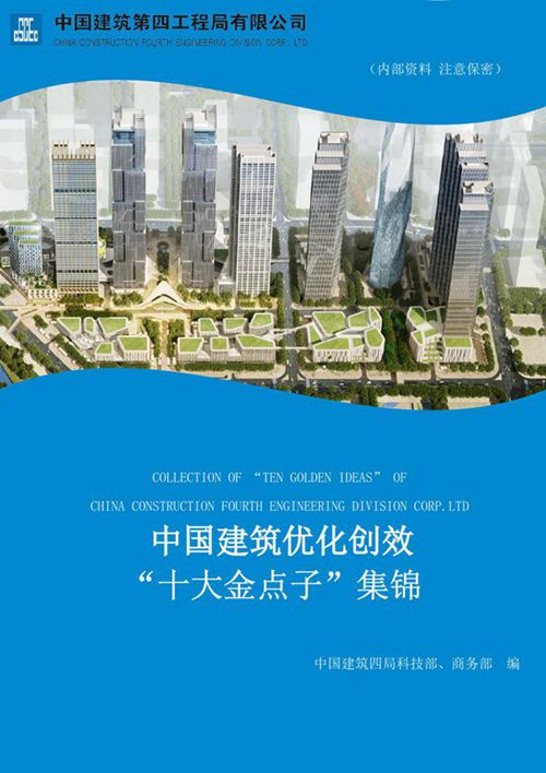 中建建筑优化创效十大金点子集锦,让你离总工更近一步