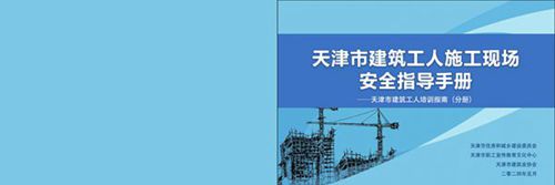 住建委印发2024版建筑工人施工现场安全指导手册